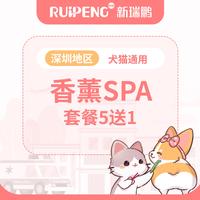 【深圳地区】常规套餐香薰SPA5送1 犬3-6KG